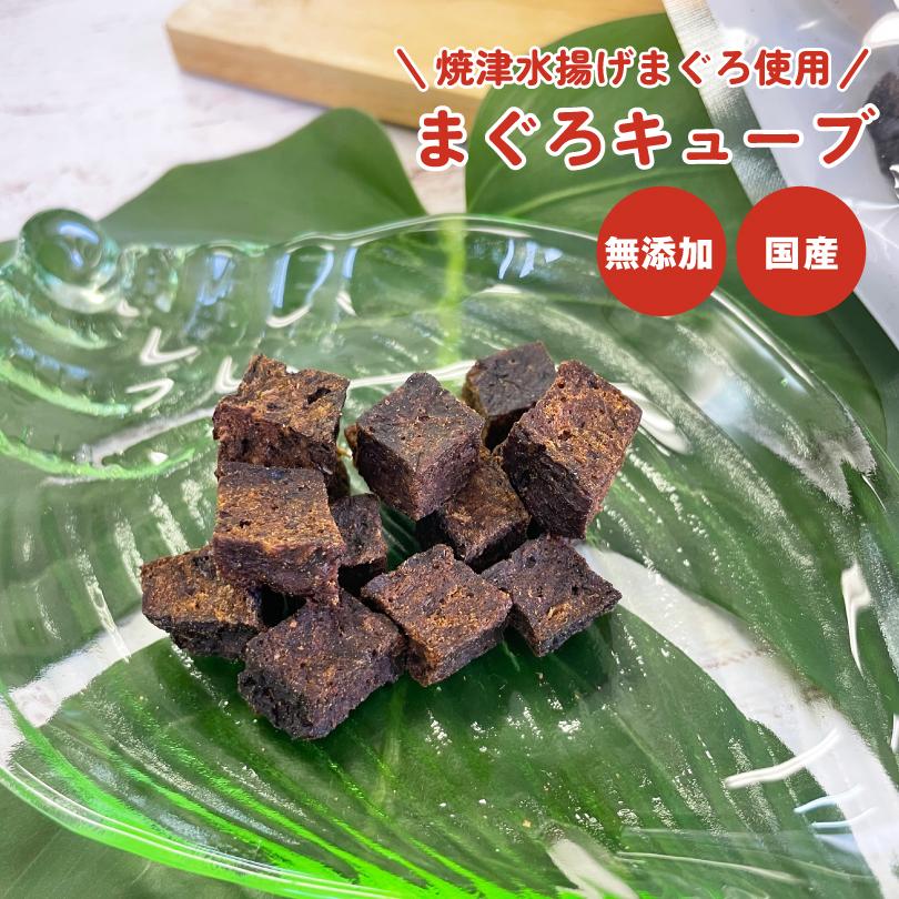 犬 おやつ 無添加 国産 まぐろキューブ 40g マグロ 鮪 一口サイズ 小さめ 小粒 犬のおやつ  犬用 ドッグフード ペットおやつ ドックステーブルプラス sw-42 | 