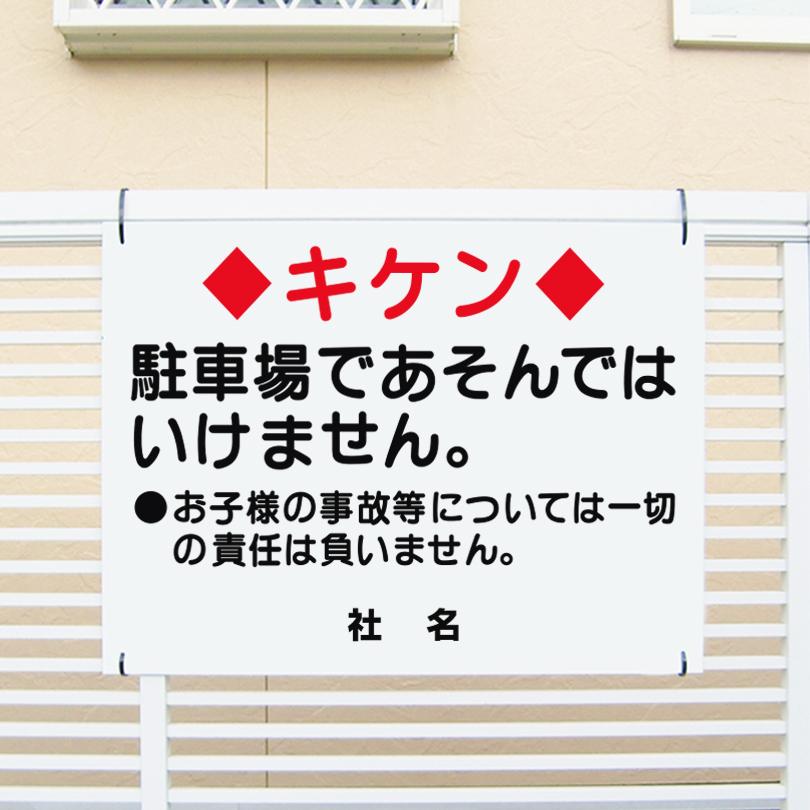 キケン 駐車場であそんではいけません 看板 / H45×W60cm 子ども 注意