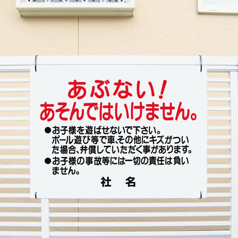 あぶない あそんではいけません 駐車場 看板 / H45×W60cm 遊ぶな