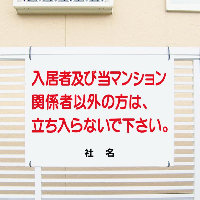 入居者及び当マンション関係者以外 立入禁止 立ち入り禁止 看板 / H45