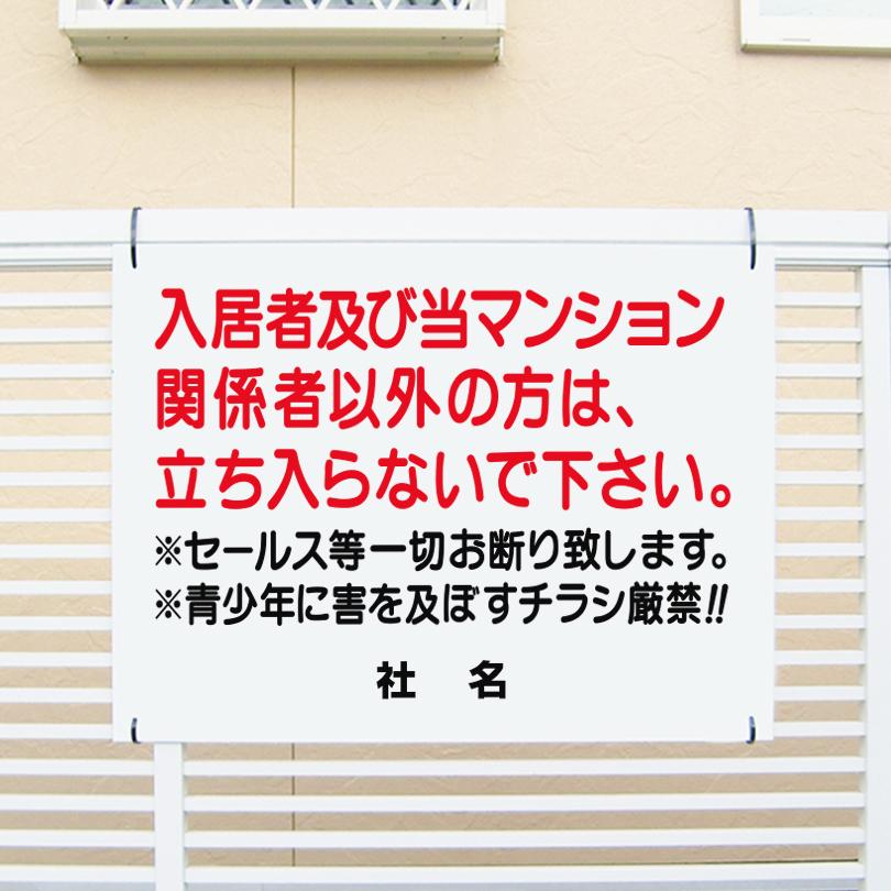 専用　購入拒否。 入居者及びマンション関係者以外立ち入り禁止 看板 / H45×W60cm