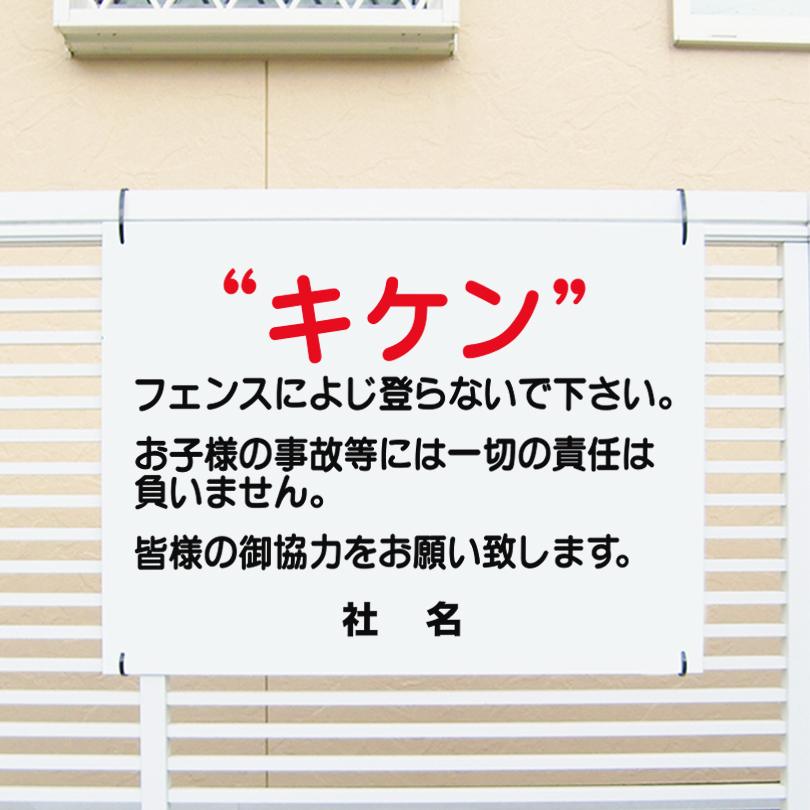 キケン フェンスによじ登らないで 看板 / H45×W60cm 駐車場 危険 注意