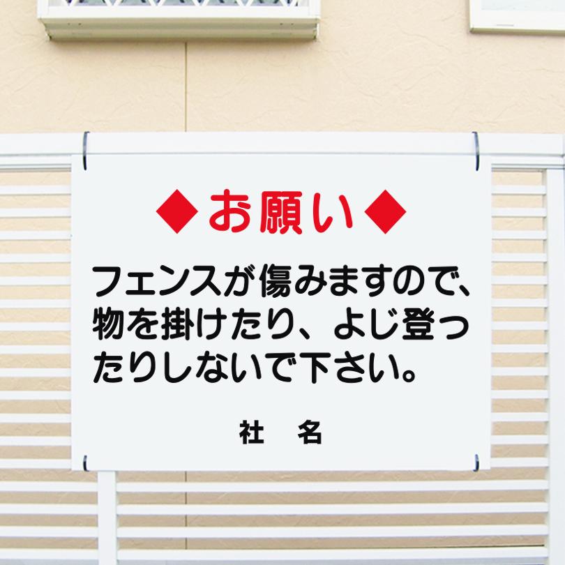 お願い フェンス よじ登らないで 看板 / H45×W60cm フェンス使用禁止