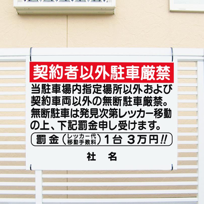 USA注意看板　契約者以外牽引！ Amazon | 契約者以外 駐車禁止 無断駐車を発見した場合警察に