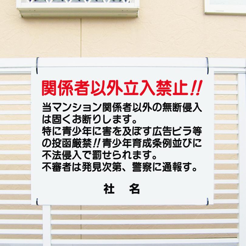 関係者以外立入禁止 看板 / H45×W60cm 関係者以外無断侵入禁止 投函