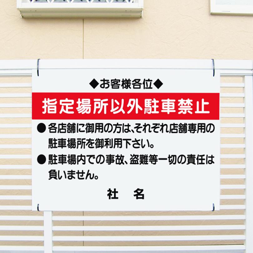 指定場所以外駐車禁止 看板 / H45×W60cm 専用駐車場 お客様駐車場 駐