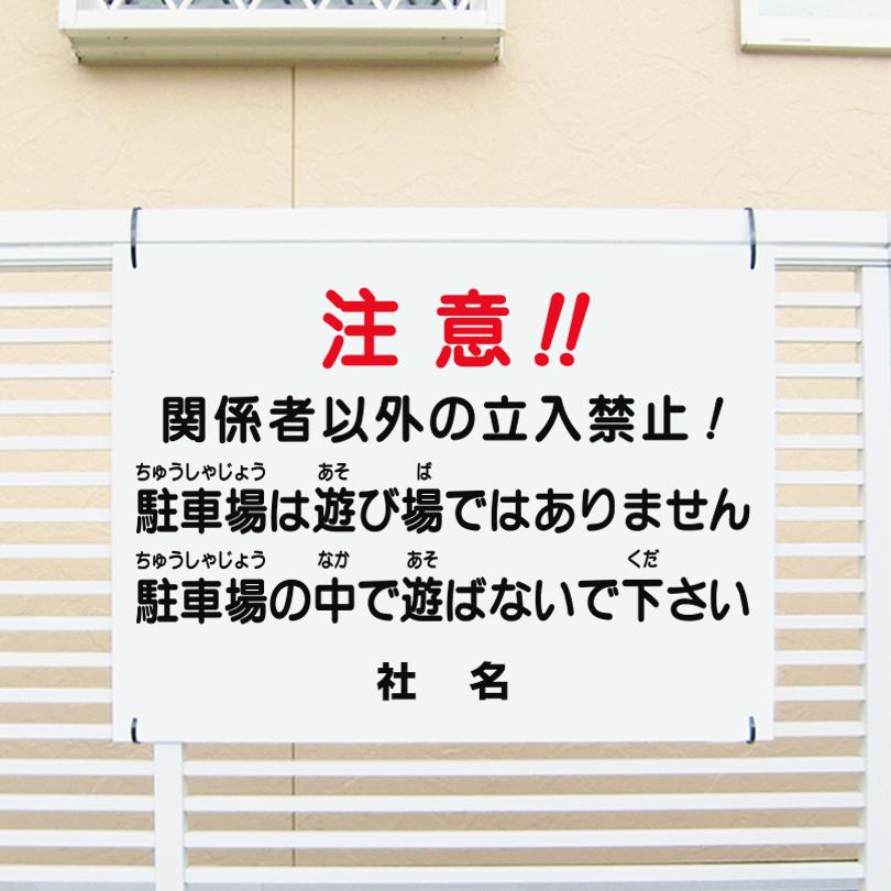 関係者以外立入禁止 注意看板 / H45×W60cm 駐車場看板 遊ばないで 危険 事故防止 子ども注意 T1-72 | ブランド登録なし