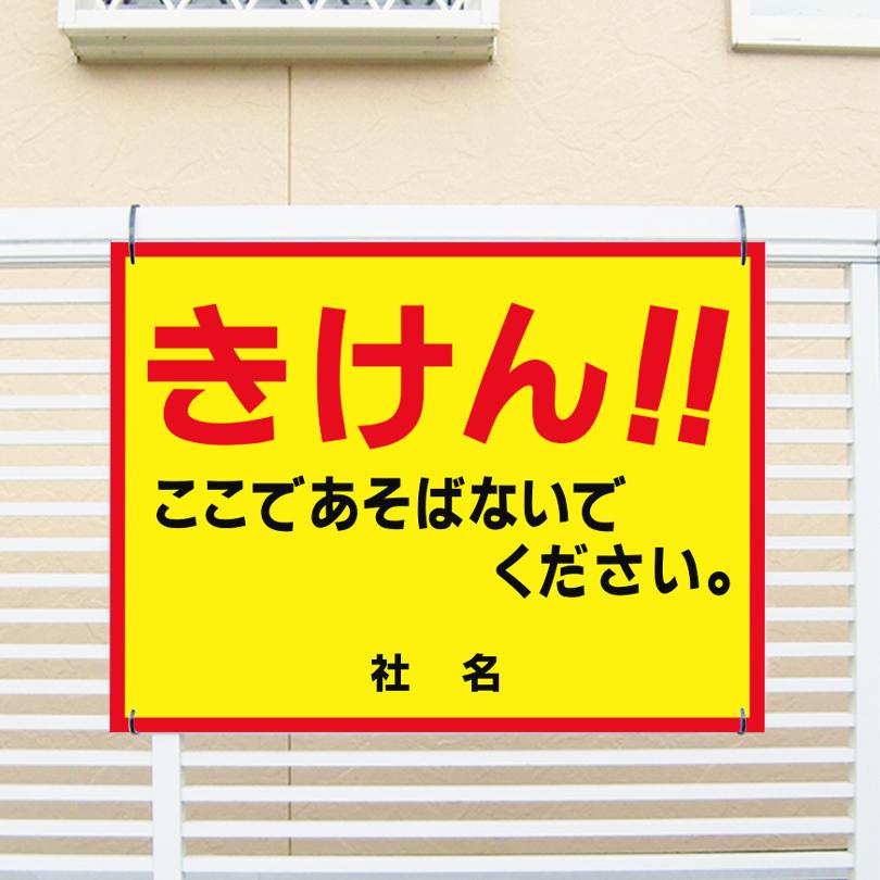 きけん ここであそばないでください 看板 / H45×W60cm 危険