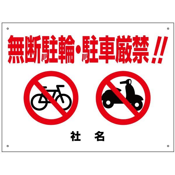 無断駐輪 無断駐車 禁止 看板 駐輪禁止 駐車禁止 H45×W60cm T2-12｜e-netsign