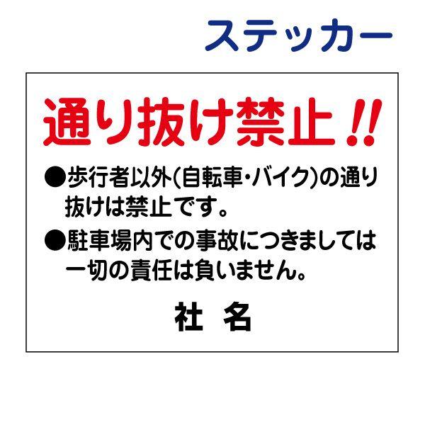 通り抜け禁止 ステッカー 駐車場 自転車 バイク シール H26×W35cm T2-13ST｜e-netsign