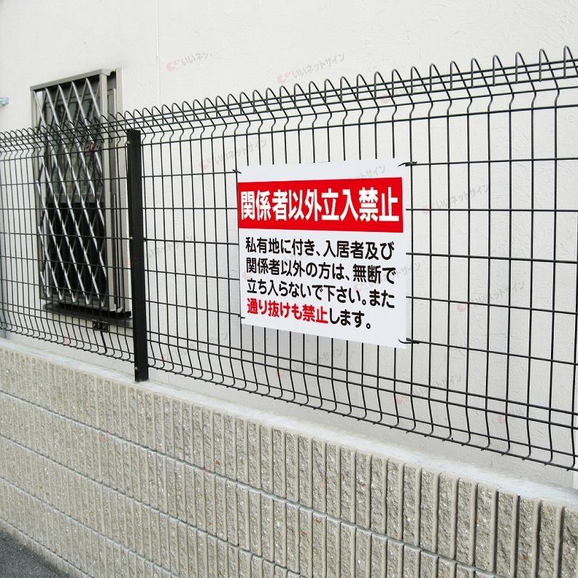 関係者以外立入禁止 看板 私有地 通り抜け禁止 立ち入り禁止 H45 関係者以外立入禁止 看板 私有地 通り抜け禁止 立ち入り禁止 H45
