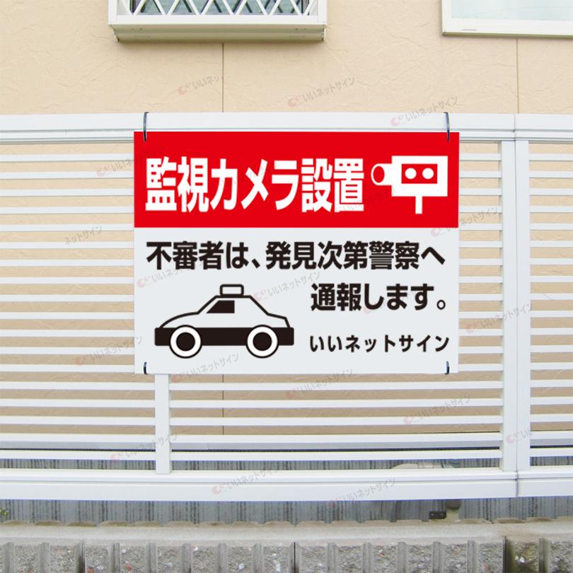 監視カメラ設置 看板 / H45×W60cm 不審者は発見次第警察に通報します