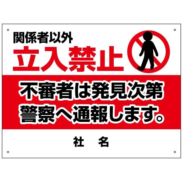 関係者以外立入禁止 看板  / H45×W60cm 不審者は発見次第警察に通報します 立ち入り禁止 目立つ シール T2-16 | ブランド登録なし