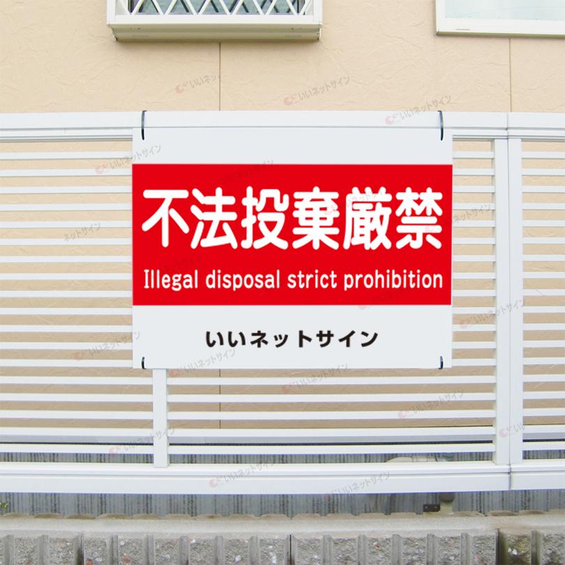 不法投棄厳禁 看板  / H45×W60cm 不法投棄禁止 ポイ捨て禁止 英語 観光地 観光スポット 会場 T2-18 | ブランド登録なし | 01