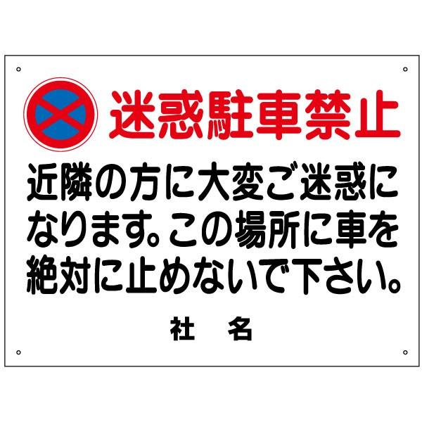 迷惑駐車禁止 看板  / H45×W60cm  駐車禁止 駐停車禁止 無断駐車 不法駐車 出入り口 駐車場 店舗前 T2-2 | ブランド登録なし