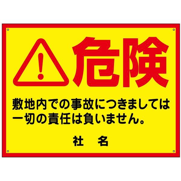 危険 看板  / H45×W60cm キケン シール 注意 目立つ 敷地内 事故防止 工場 駐車場 T2-22 | ブランド登録なし