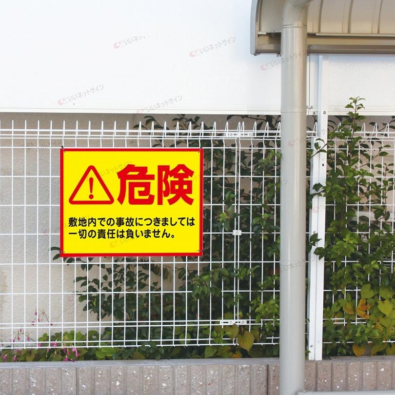 危険 看板  / H45×W60cm キケン シール 注意 目立つ 敷地内 事故防止 工場 駐車場 T2-22 | ブランド登録なし | 03