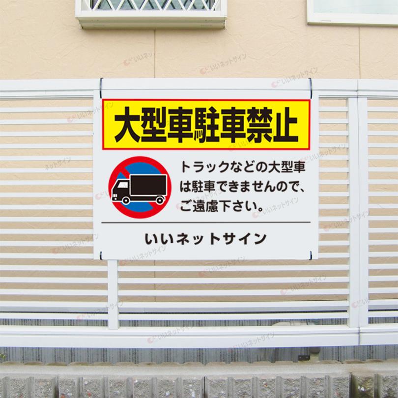 売り切り価格！　道路看板　大型車　大特車　進入禁止　ビッグサイズ 売り切り価格！ 道路看板 大型車 大特車 進入禁止 ビッグサイズ