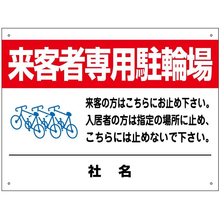来客者専用駐輪場 看板 / H45×W60cm 自転車置き場 専用駐輪場