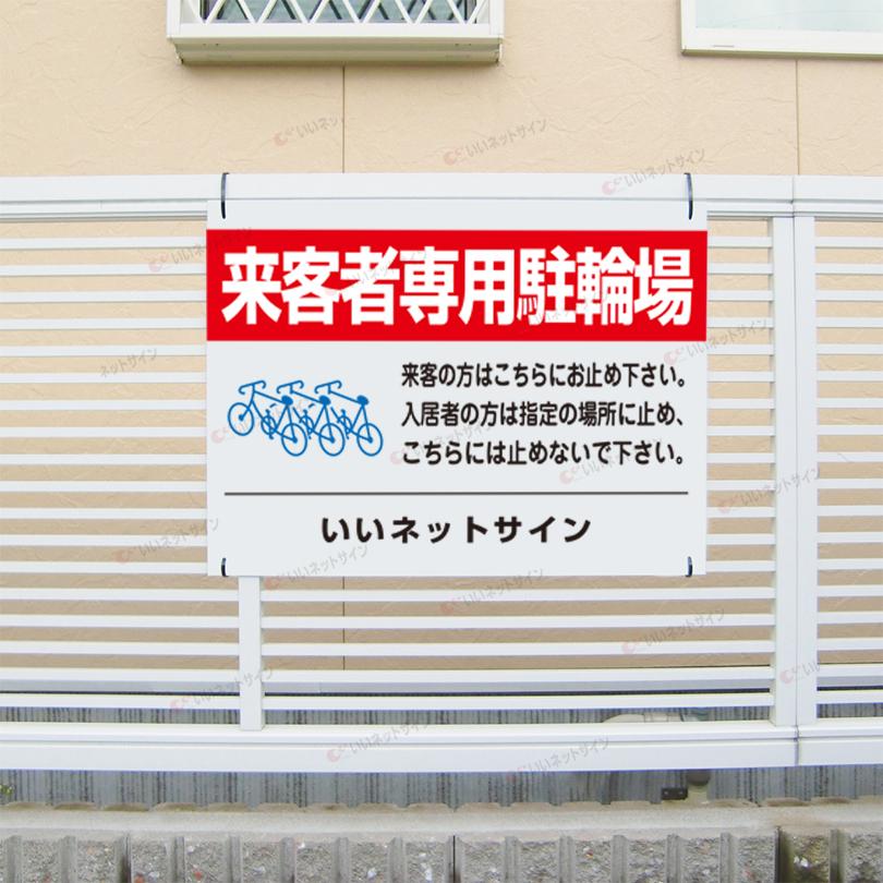 来客者専用駐輪場 看板 / H45×W60cm 自転車置き場 専用駐輪場