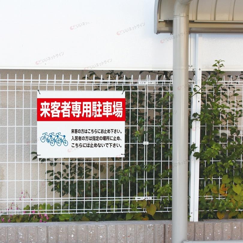 来客者専用駐輪場 看板  / H45×W60cm  自転車置き場 専用駐輪場 アパート マンション 社宅 社員住宅 社員寮 T2-28 | ブランド登録なし | 03