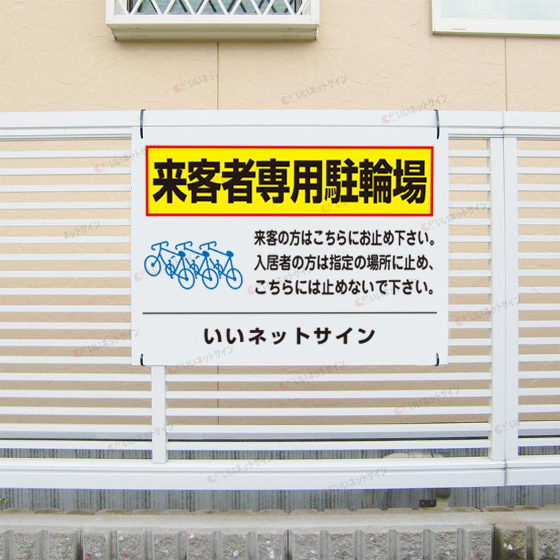 来客者専用駐輪場 看板 / H45×W60cm 自転車置き場 専用駐輪場 アパート