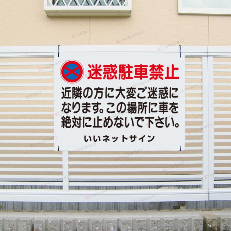 迷惑駐車禁止 看板  / H45×W60cm  駐車禁止 駐停車禁止 無断駐車 不法駐車 出入り口 駐車場 店舗前 T2-2 | ブランド登録なし | 01