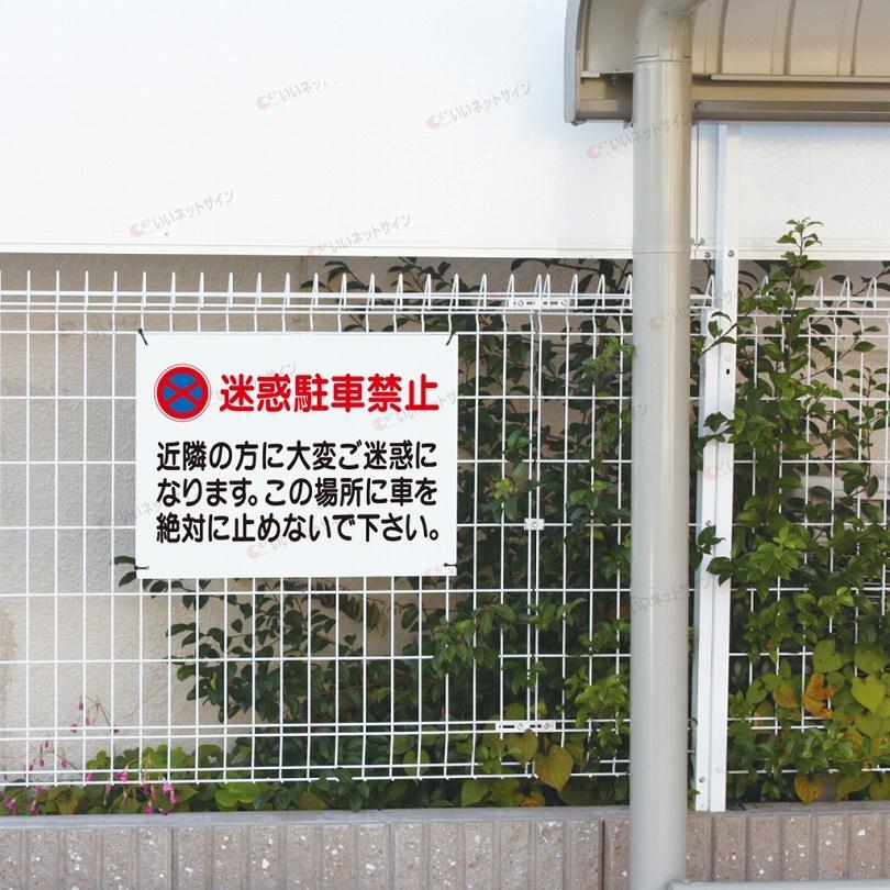 迷惑駐車禁止 看板  / H45×W60cm  駐車禁止 駐停車禁止 無断駐車 不法駐車 出入り口 駐車場 店舗前 T2-2 | ブランド登録なし | 03