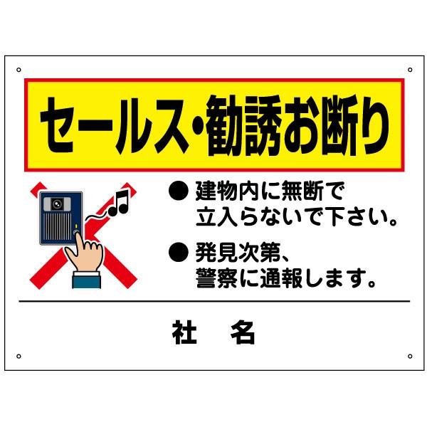 購入勧誘▷▶コメントお願いします セールス 勧誘 お断り 看板 / H45×W60cm 建物内 無断立ち入り禁止 警察