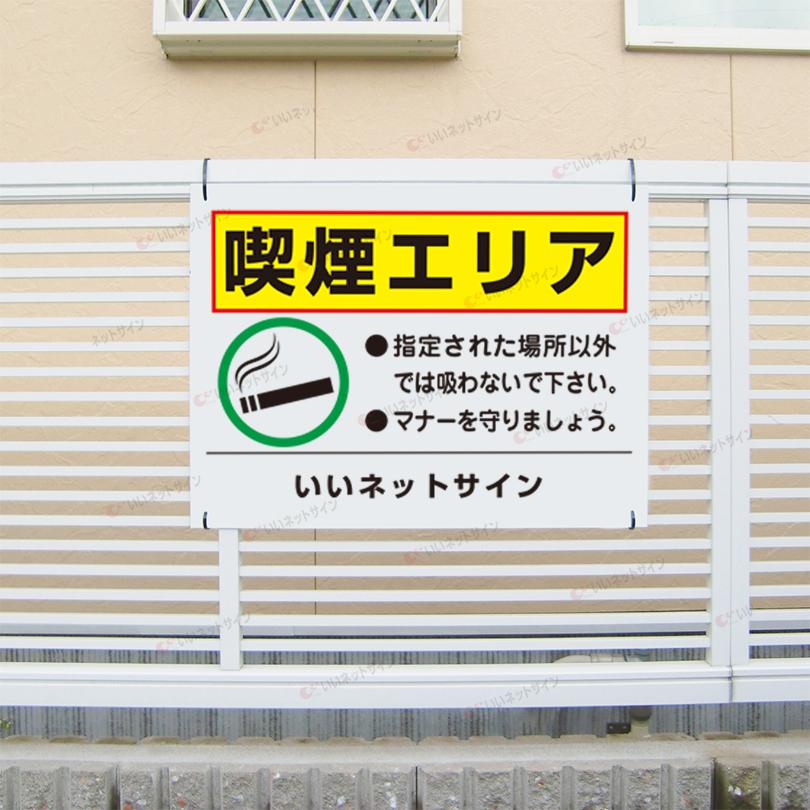 喫煙エリア 喫煙所 看板  / H45×W60cm 喫煙スペース 喫煙可能エリア たばこエリア 指定喫煙場所 T2-35 | ブランド登録なし | 01