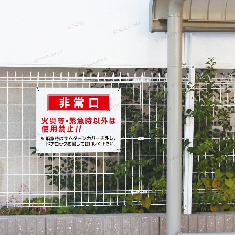 非常口 看板 / H45×W60cm 非常口案内 火災時・緊急時以外使用禁止 避難