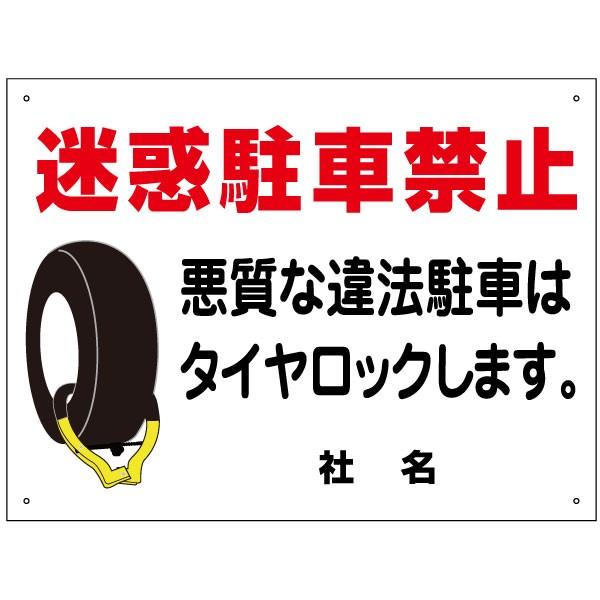 迷惑駐車禁止 看板 / H45×W60cm 駐車禁止 タイヤロック 違法駐車 無断