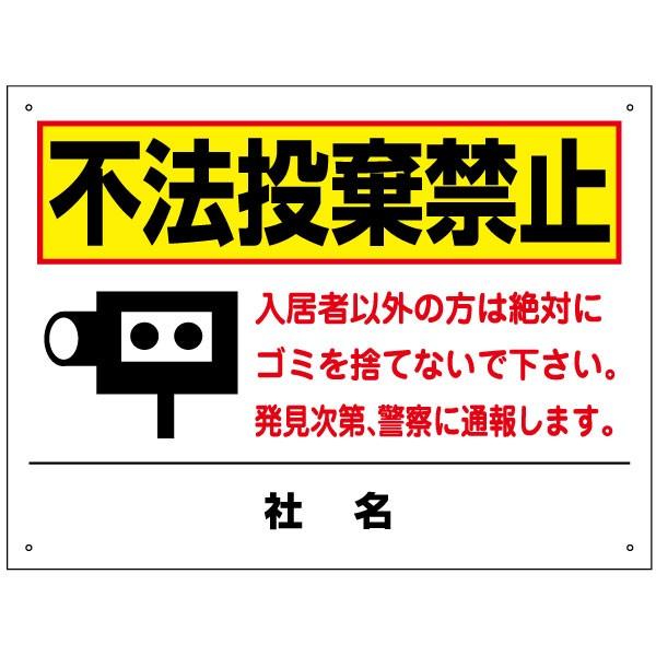 不法投棄禁止 看板 入居者以外ゴミを捨てないで 防犯カメラ H45 W60cm T2 46 楽天