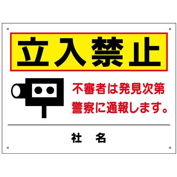 立入禁止 看板 / H45×W60cm 不審者は発見次第警察に通報します イラスト 名入れ サインプレート 会社 学校 T2-47 | ブランド登録なし