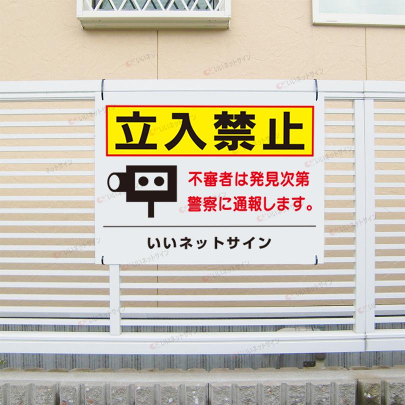 立入禁止 看板 / H45×W60cm 不審者は発見次第警察に通報します イラスト 名入れ サインプレート 会社 学校 T2-47 | ブランド登録なし | 01