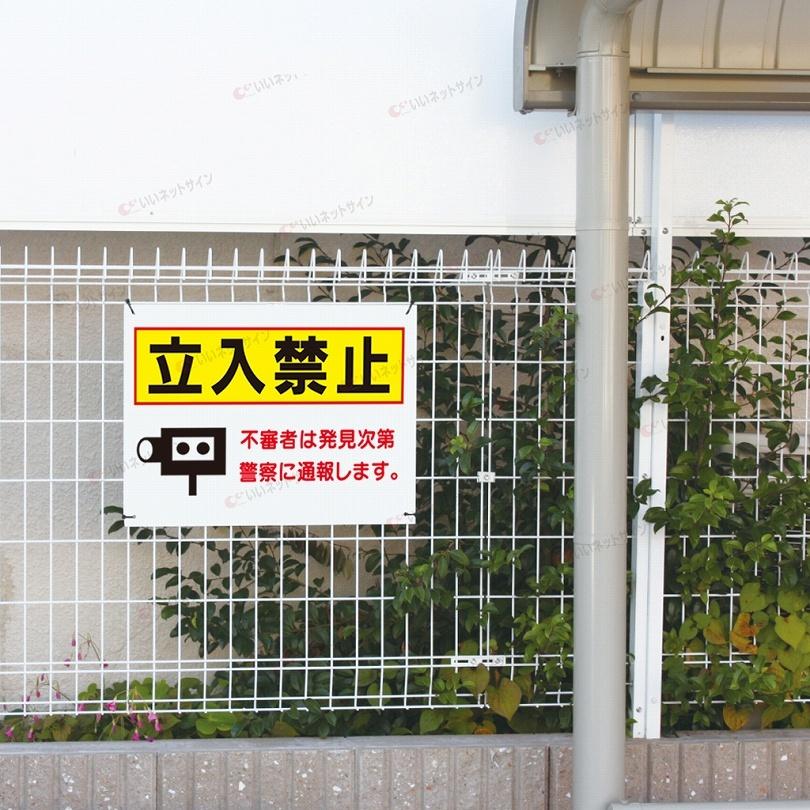 立入禁止 看板 / H45×W60cm 不審者は発見次第警察に通報します イラスト 名入れ サインプレート 会社 学校 T2-47 | ブランド登録なし | 03