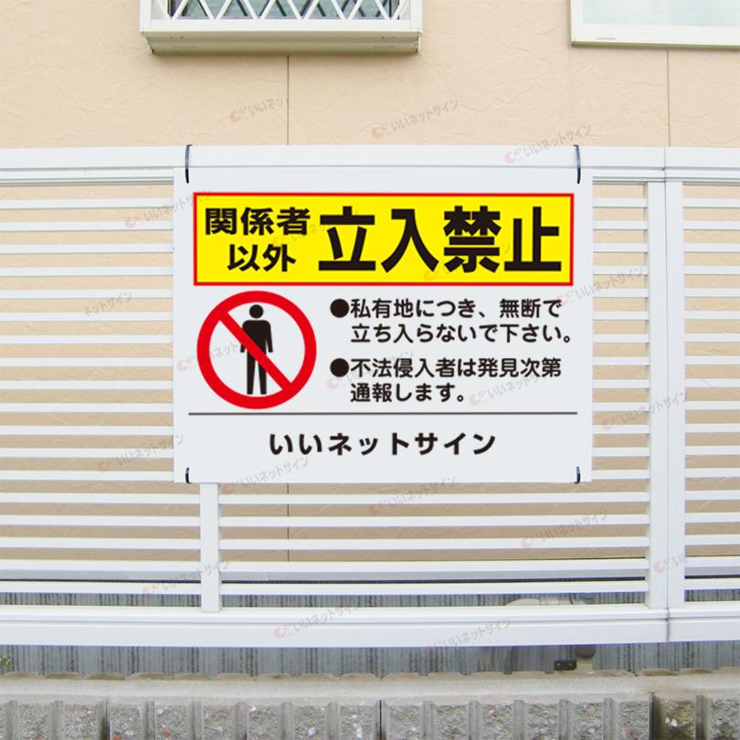 関係者以外立入禁止 看板 / H45×W60cm 私有地 無断立ち入り禁止 不法侵入 警察 通報 イラスト サイン T2-49 | ブランド登録なし | 01