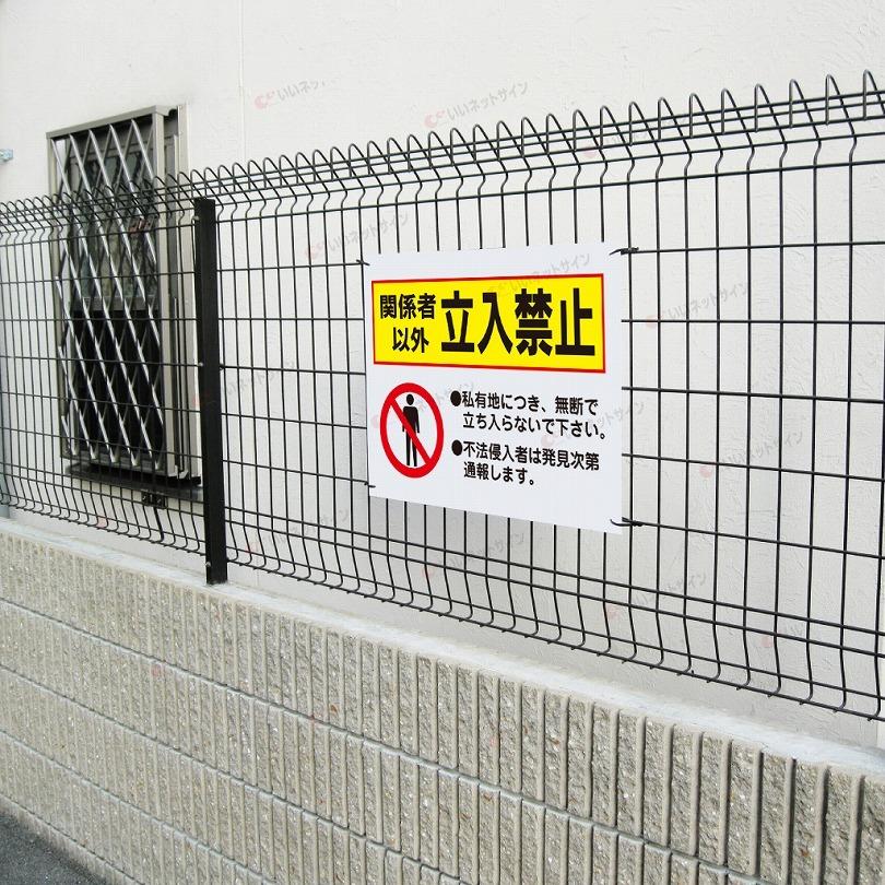 関係者以外立入禁止 看板 / H45×W60cm 私有地 無断立ち入り禁止 不法侵入 警察 通報 イラスト サイン T2-49 | ブランド登録なし | 02