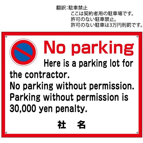 駐車禁止 no parking 英語 看板 / H45×W60cm 駐車場 契約駐車場 罰金 不法駐車対策 外国人 英語看板 T2-5 | ブランド登録なし