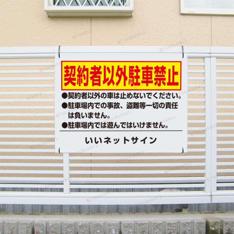契約者以外駐車禁止 看板 / H45×W60cm 駐車場 月極駐車場 契約駐