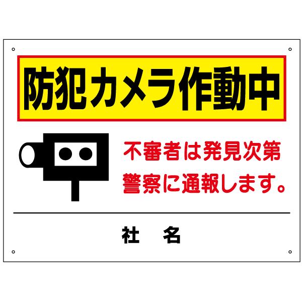 防犯カメラ作動中 看板 / H45×W60cm  不審者は発見次第警察に通報します 駐車場 アパート マンション 会社 T2-59 | ブランド登録なし