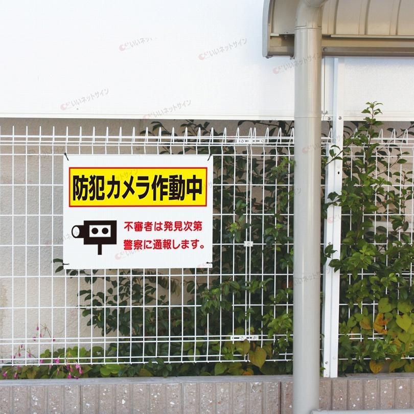 防犯カメラ作動中 看板 / H45×W60cm  不審者は発見次第警察に通報します 駐車場 アパート マンション 会社 T2-59 | ブランド登録なし | 03