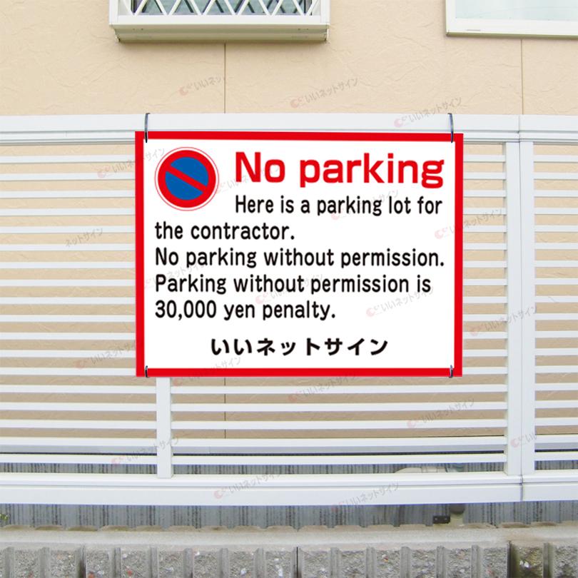 駐車禁止 NO PARKING 看板 英語 H45×W60cm T2-5｜e-netsign｜02