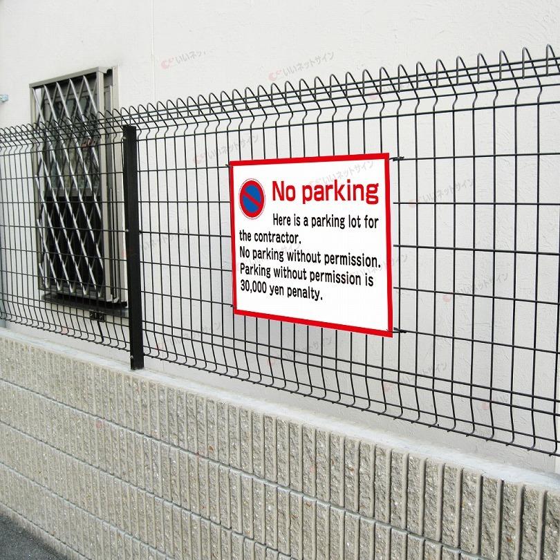 駐車禁止 no parking 英語 看板 / H45×W60cm 駐車場 契約駐車場 罰金 不法駐車対策 外国人 英語看板 T2-5 | ブランド登録なし | 02