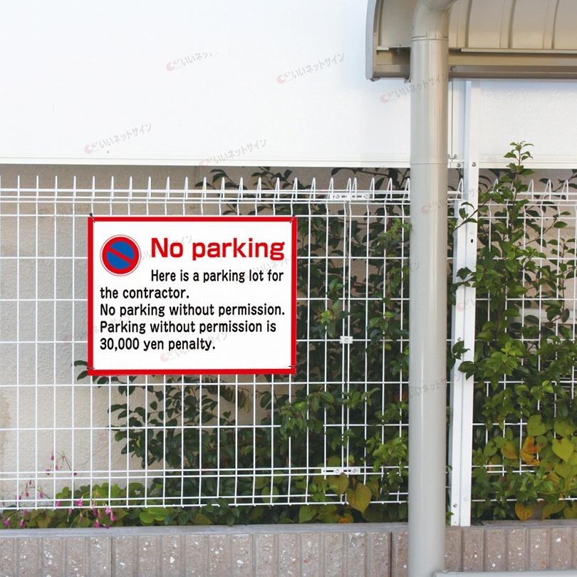 駐車禁止 no parking 英語 看板 / H45×W60cm 駐車場 契約駐車場 罰金 不法駐車対策 外国人 英語看板 T2-5 | ブランド登録なし | 03
