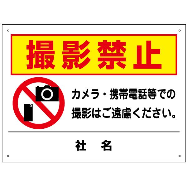 撮影禁止 看板 カメラ 携帯電話 撮影ご遠慮ください H45×W60cm T2-60 
