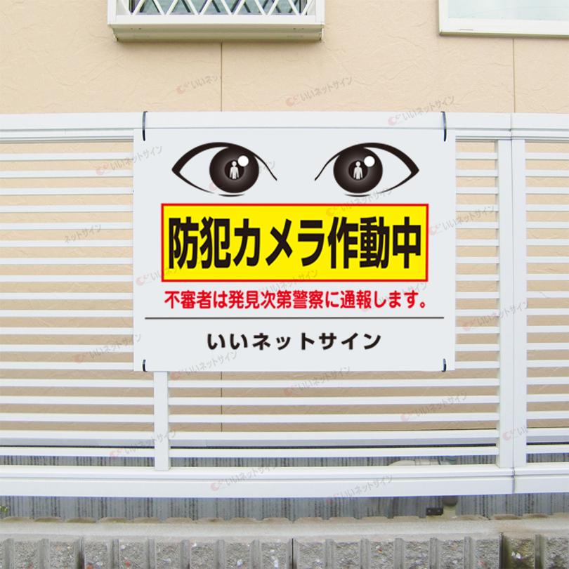 防犯カメラ作動中 看板 / H45×W60cm 不審者は発見次第警察に通報します