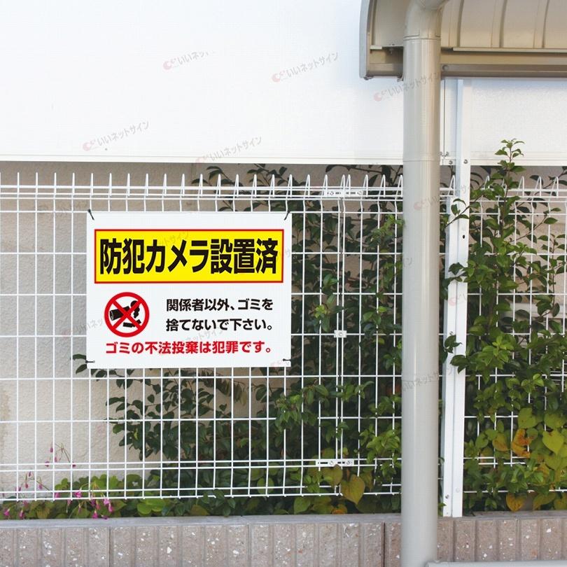 防犯カメラ設置済 看板 / H45×W60cm 防犯カメラ作動中 ゴミ 不法投棄禁止 ゴミ置き場 ゴミステーション T2-63 | ブランド登録なし | 03