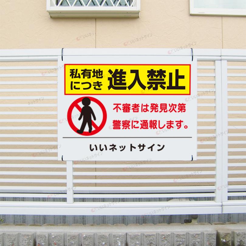 私有地につき進入禁止 看板 / H45×W60cm 私有地に付き進入禁止 不法侵入対策 発見次第警察に通報します T2-64 | ブランド登録なし | 01