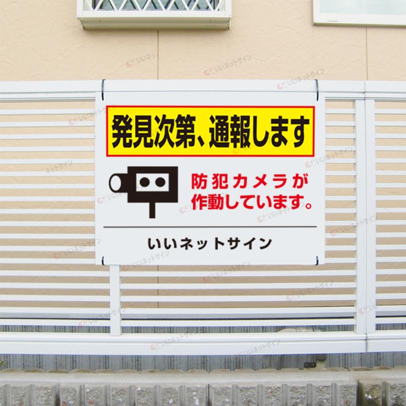 防犯カメラ作動中 発見次第、通報します 看板 / H45×W60cm カメラ看板